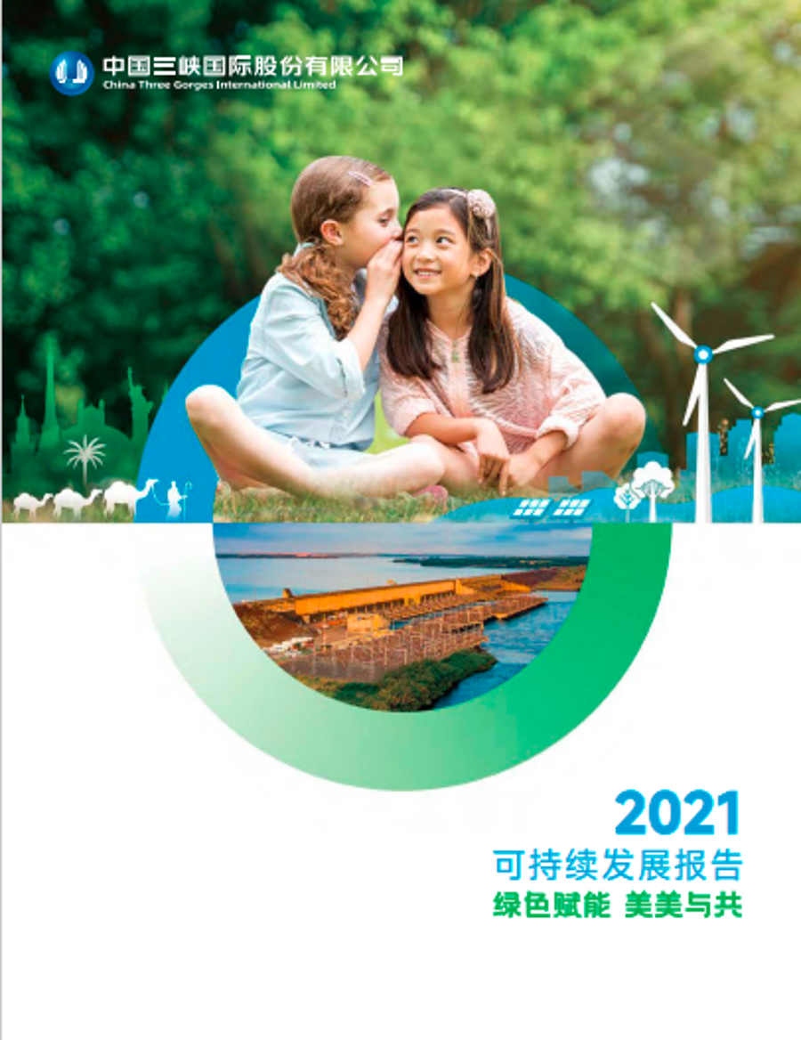 三峽國際2021可持續發展報告